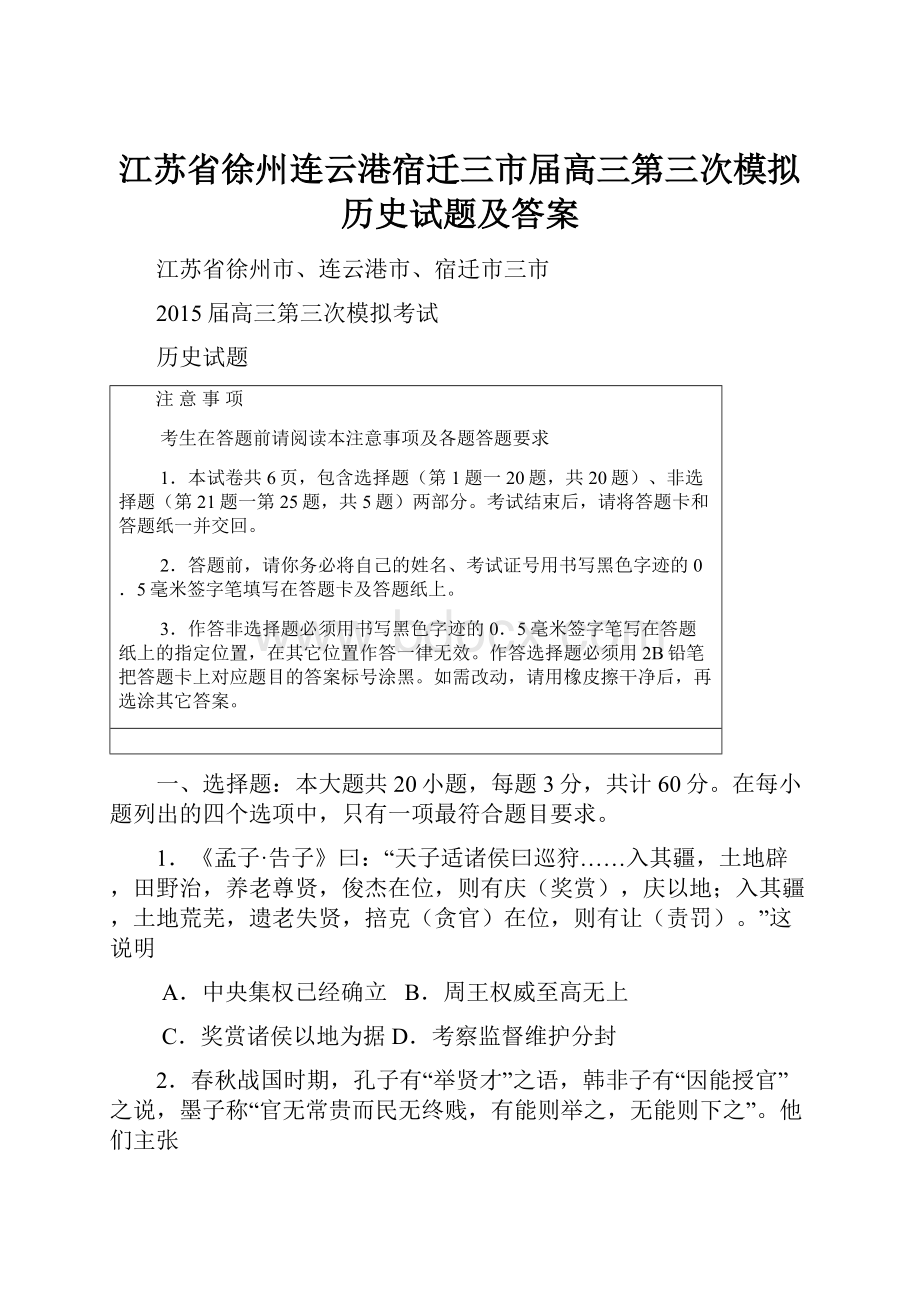 江苏省徐州连云港宿迁三市届高三第三次模拟历史试题及答案.docx