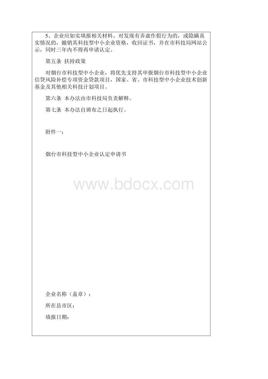 烟台科技型中小企业认定管理办法试行Word格式文档下载.docx_第3页