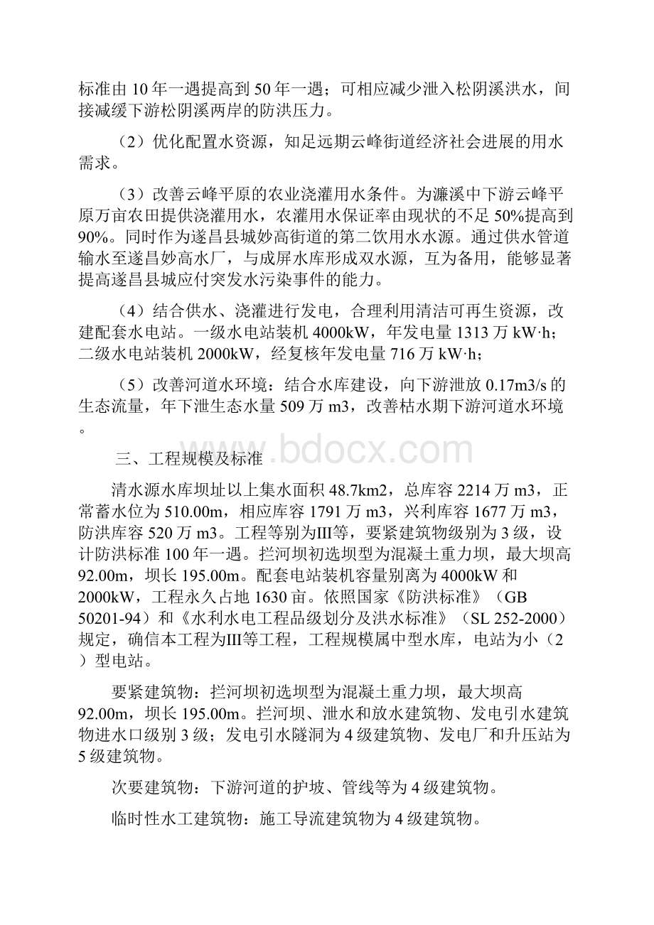 丽水遂昌清水源水库工程.docx_第2页