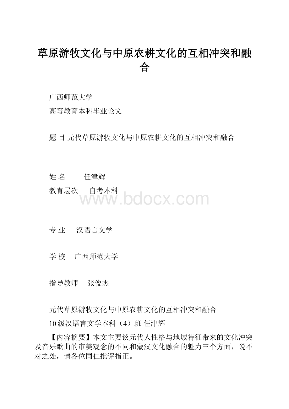 草原游牧文化与中原农耕文化的互相冲突和融合Word文件下载.docx_第1页