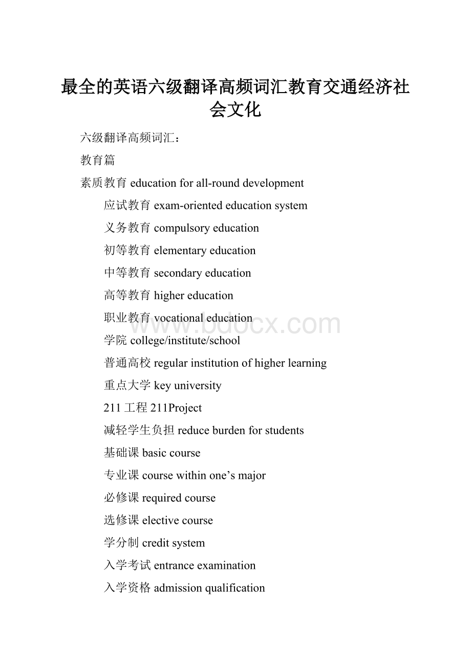 最全的英语六级翻译高频词汇教育交通经济社会文化.docx_第1页