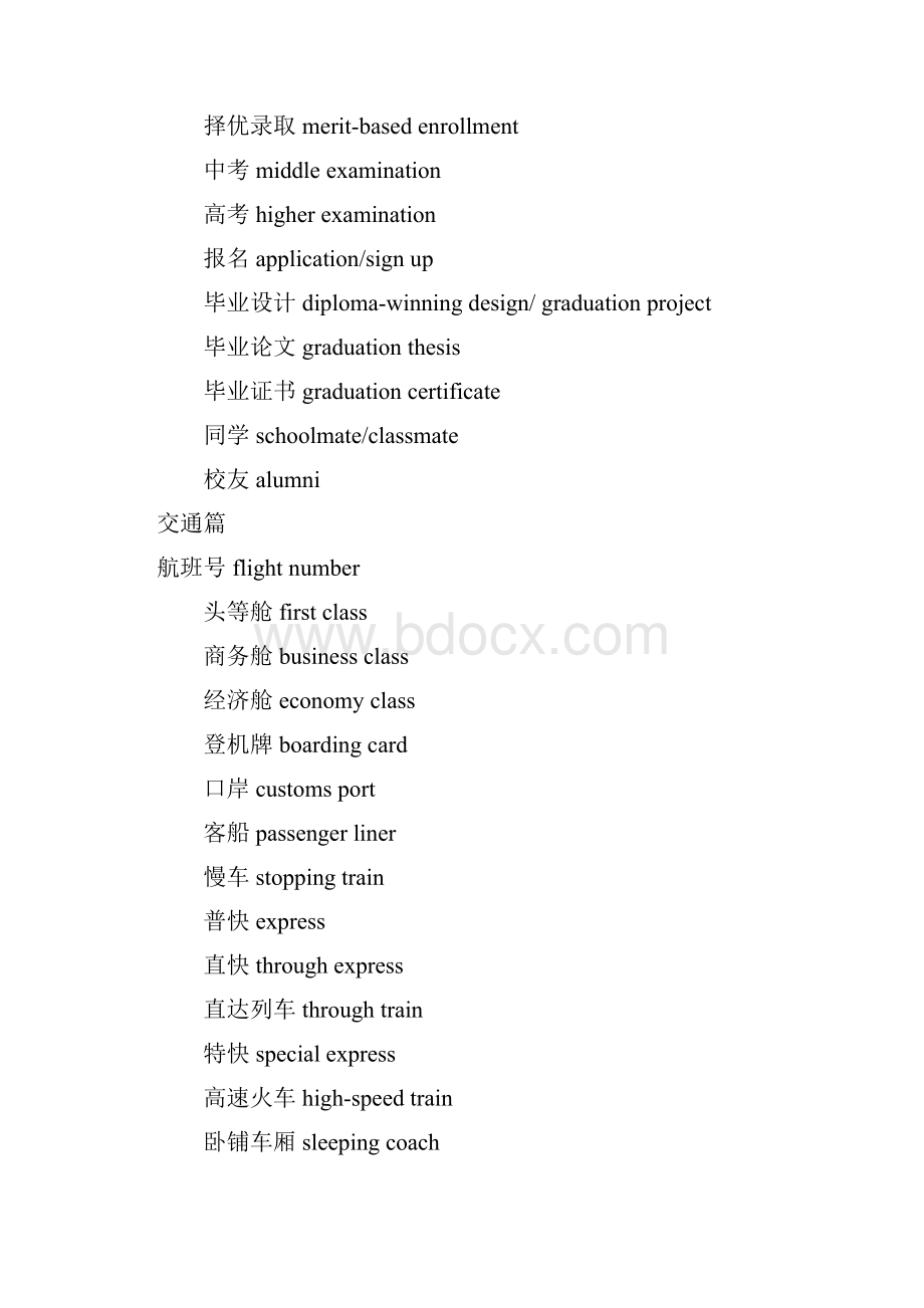 最全的英语六级翻译高频词汇教育交通经济社会文化.docx_第2页