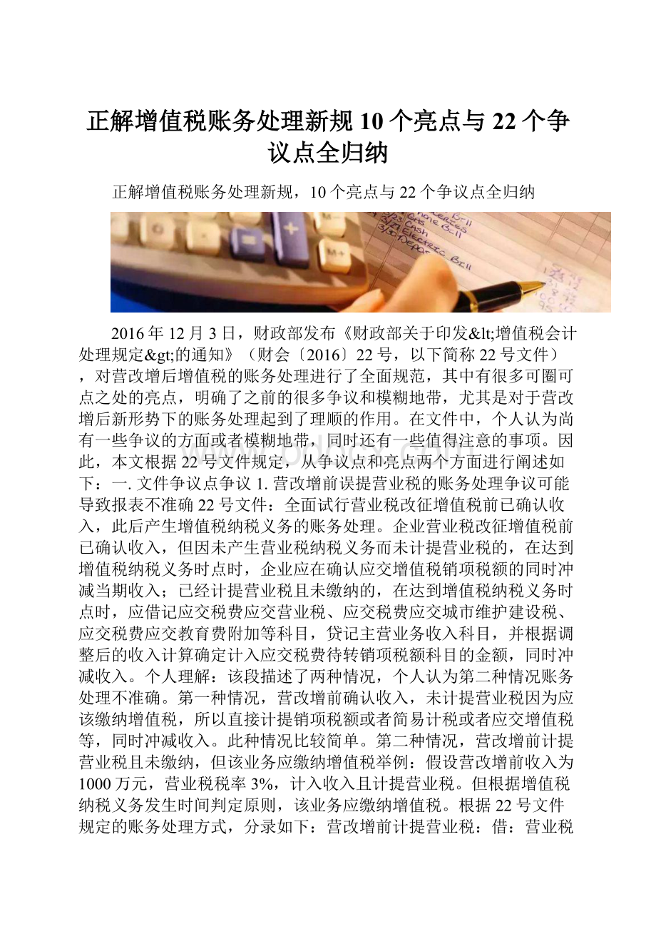 正解增值税账务处理新规10个亮点与22个争议点全归纳Word格式.docx