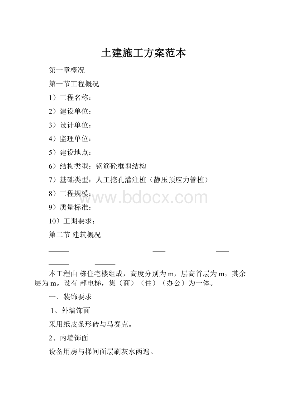 土建施工方案范本Word格式.docx