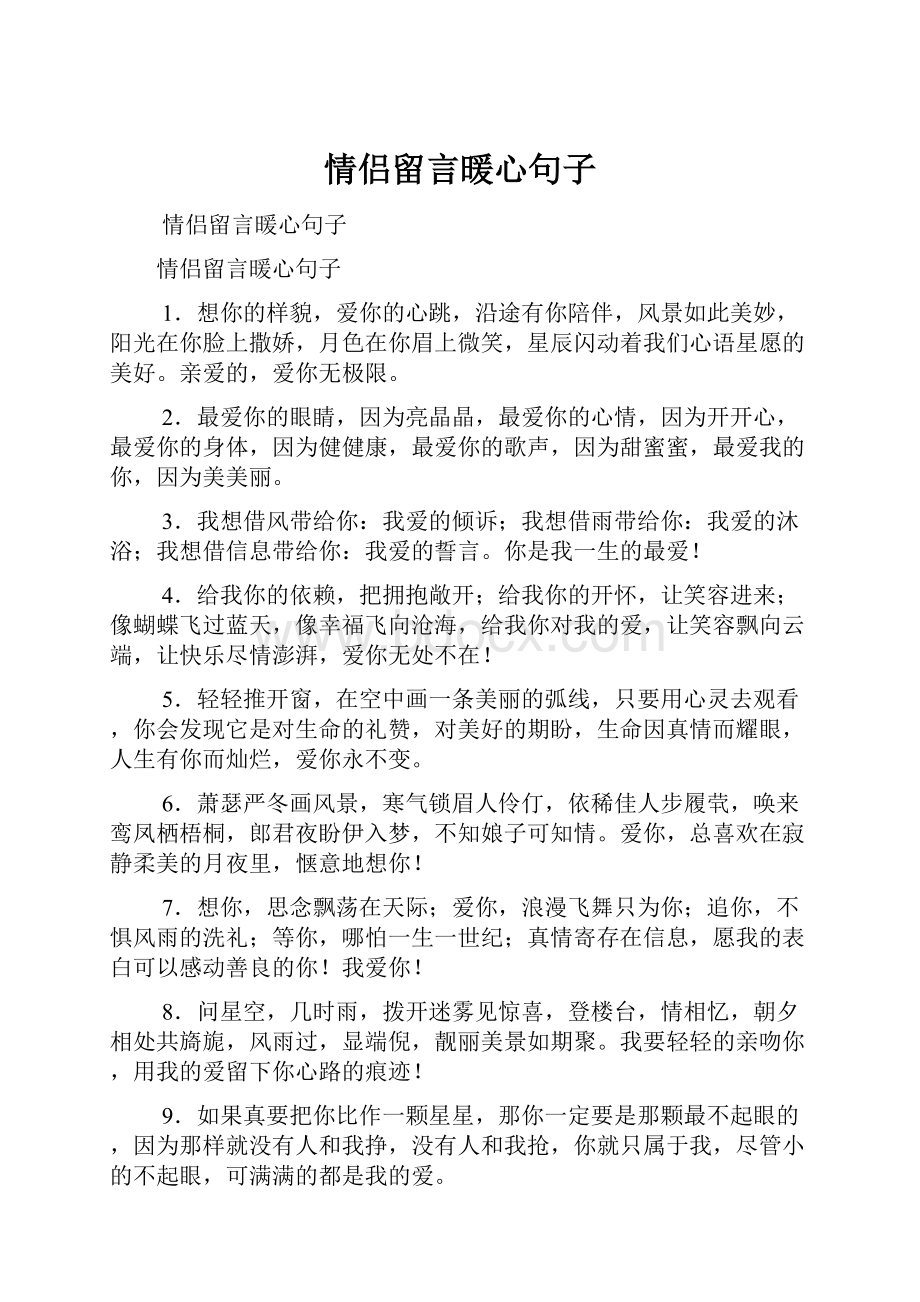 情侣留言暖心句子.docx_第1页