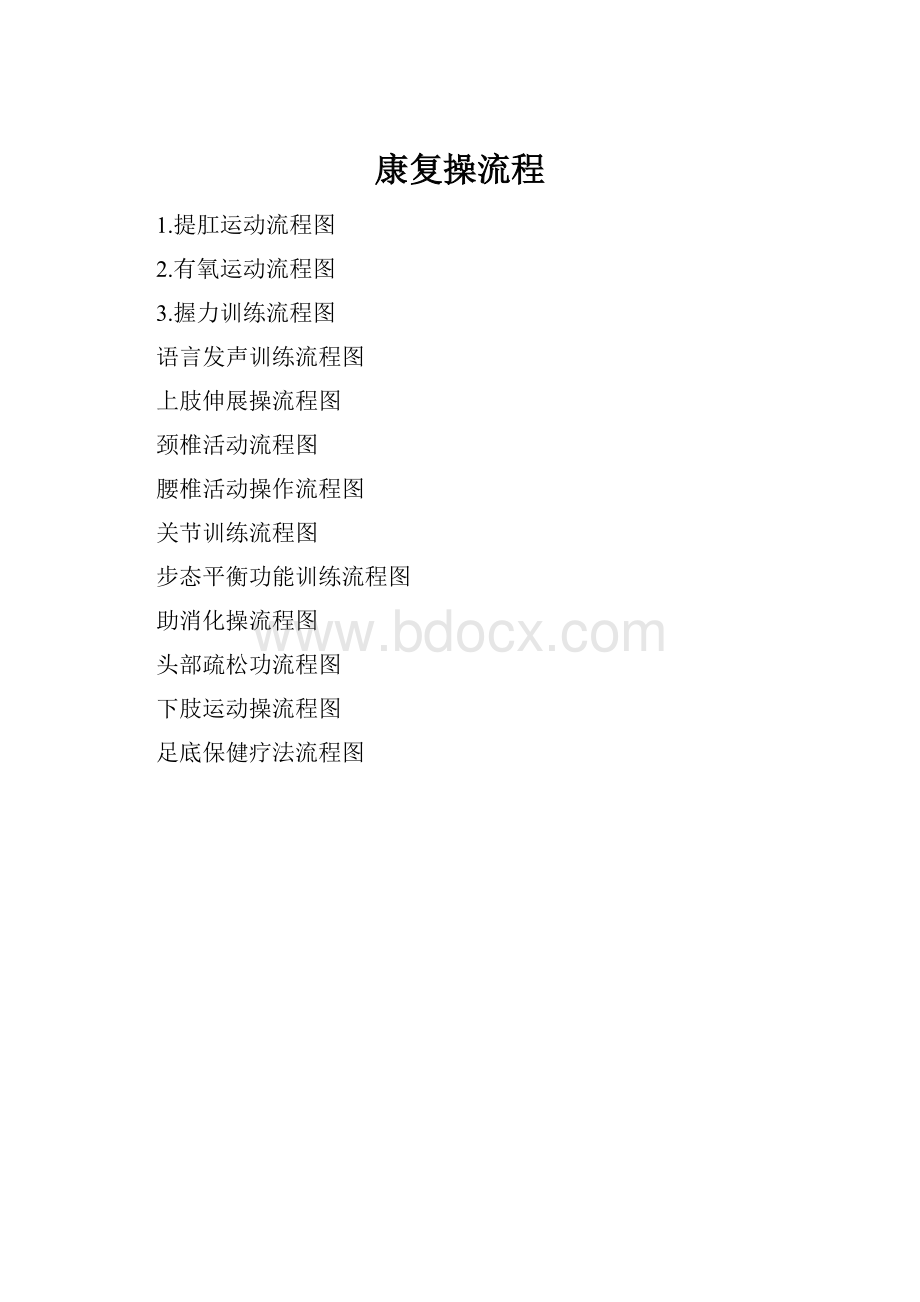 康复操流程.docx