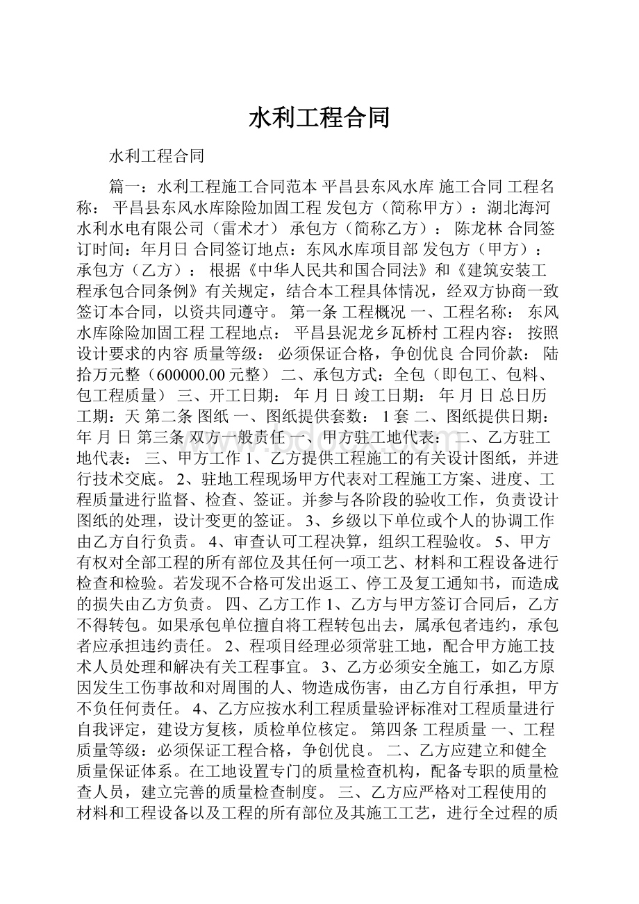 水利工程合同Word格式文档下载.docx_第1页