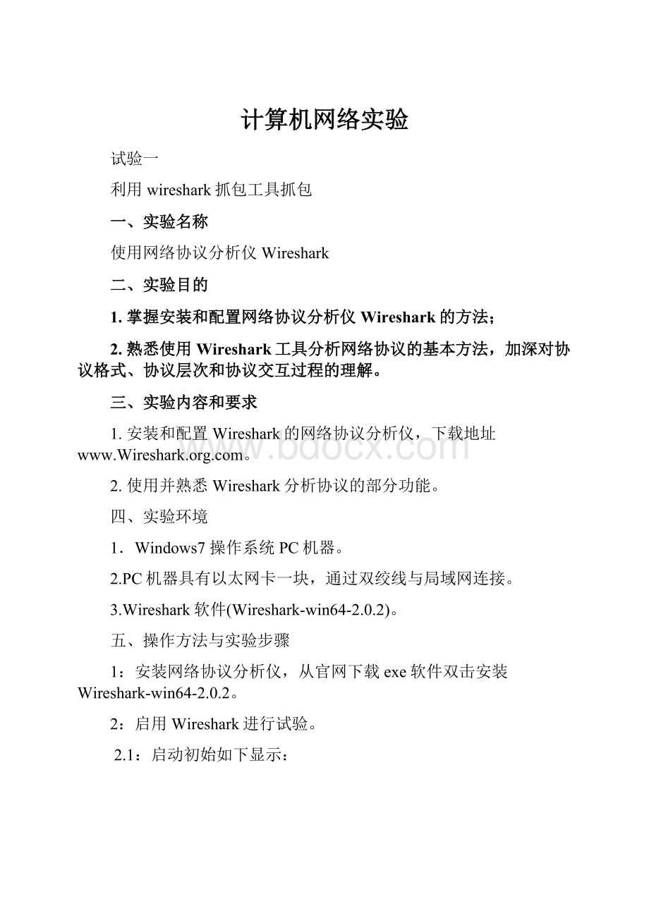 计算机网络实验.docx