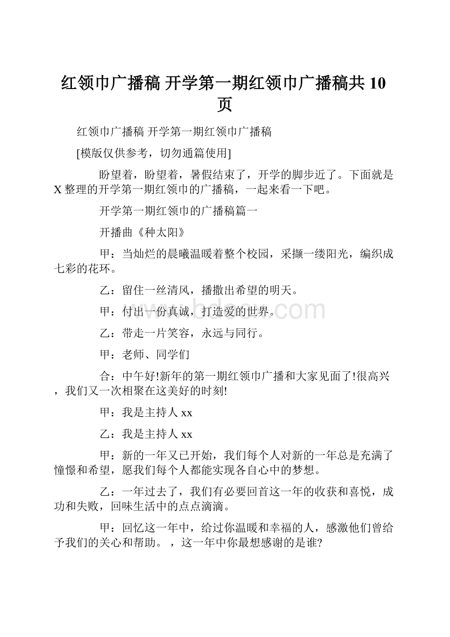 红领巾广播稿 开学第一期红领巾广播稿共10页文档格式.docx