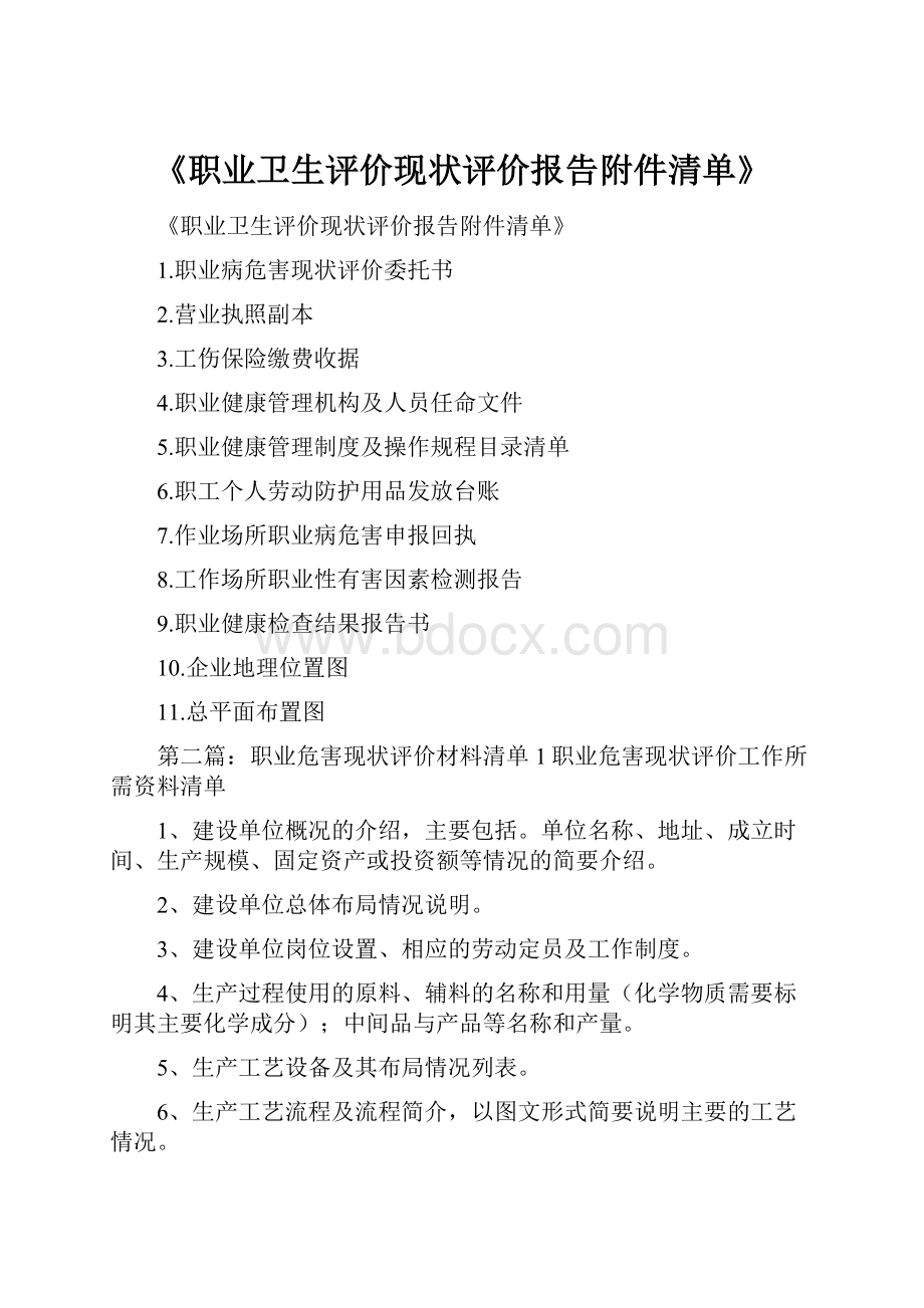 《职业卫生评价现状评价报告附件清单》.docx