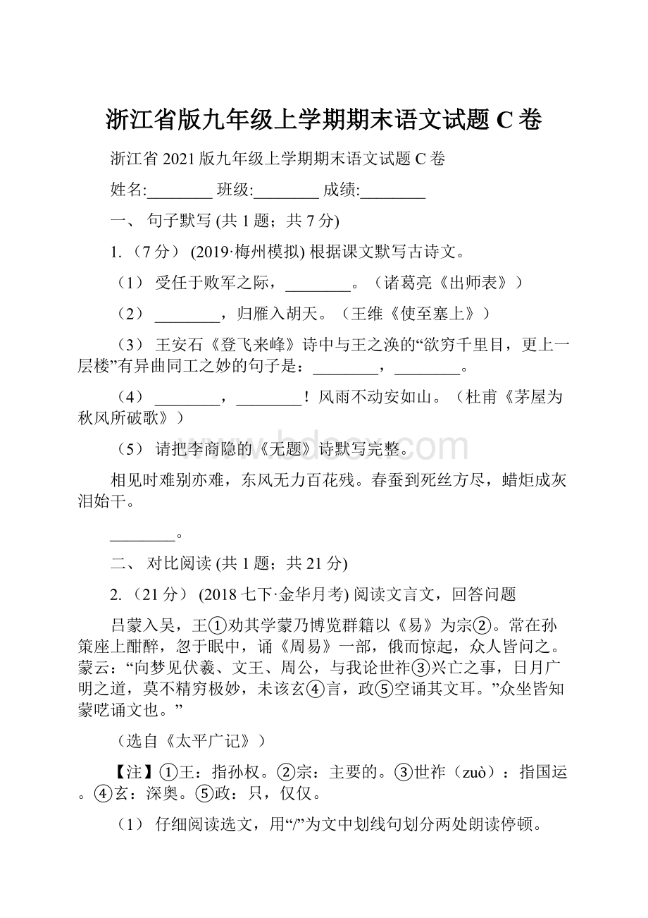 浙江省版九年级上学期期末语文试题C卷.docx