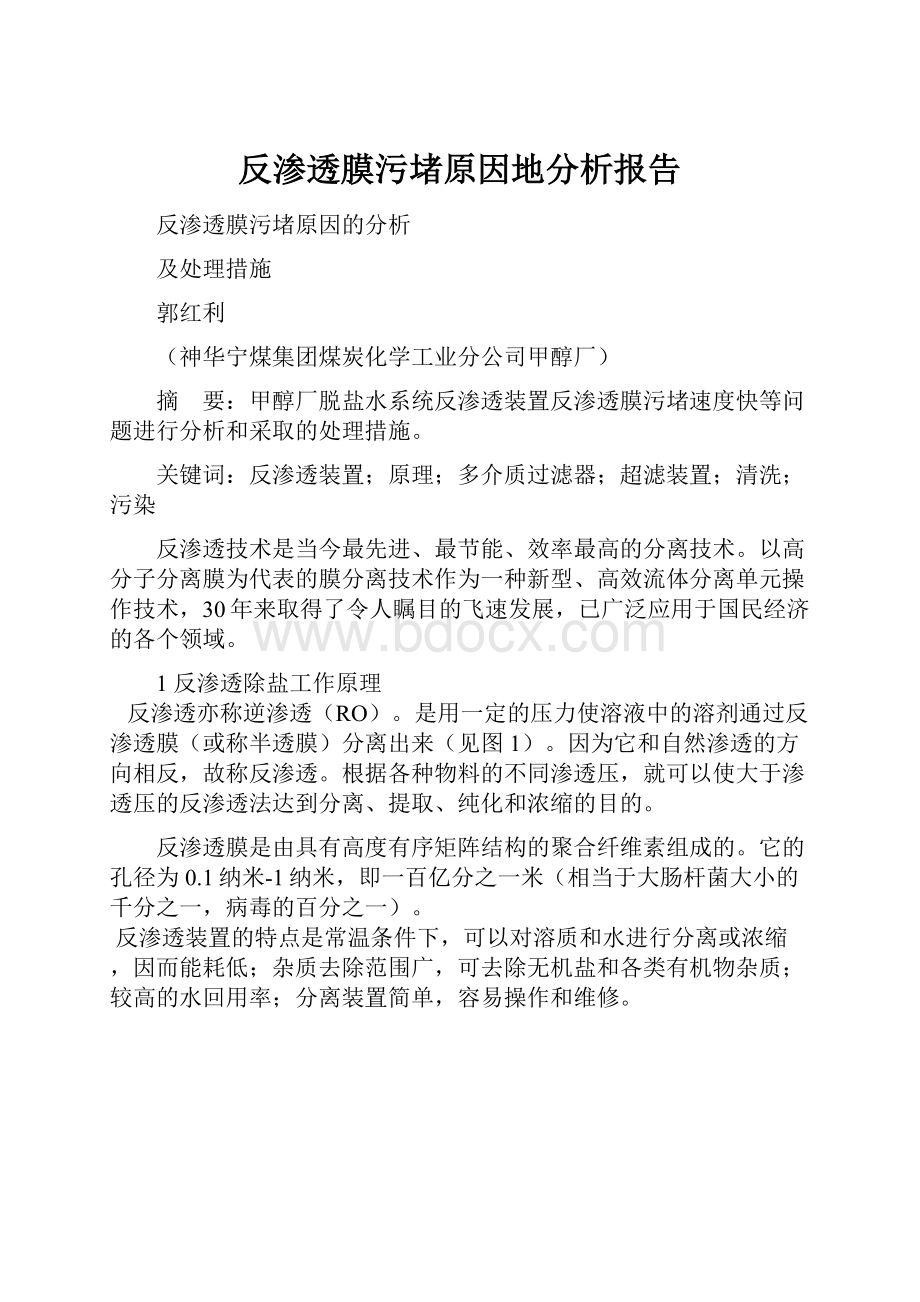 反渗透膜污堵原因地分析报告Word格式文档下载.docx