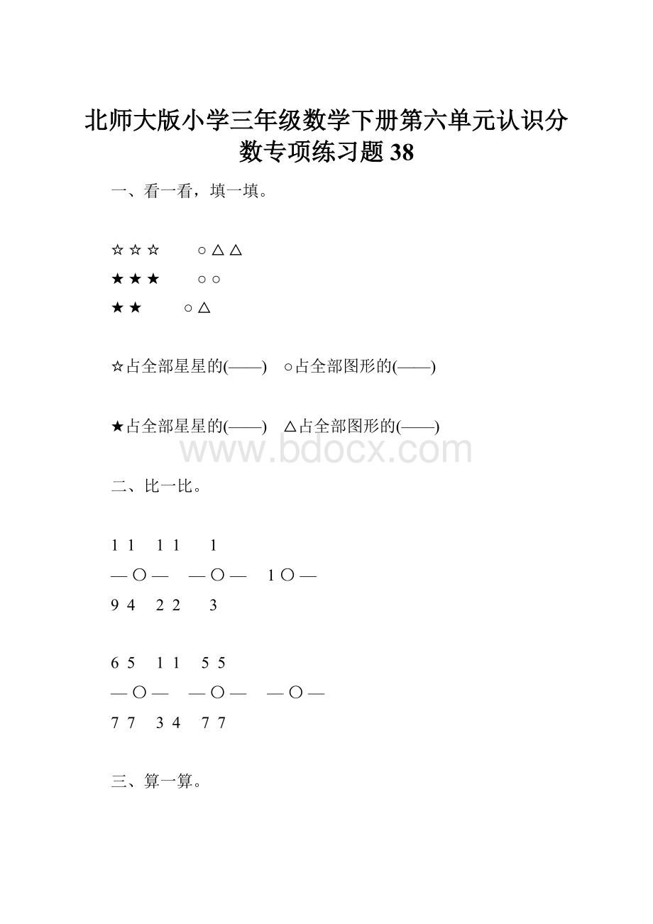 北师大版小学三年级数学下册第六单元认识分数专项练习题38.docx