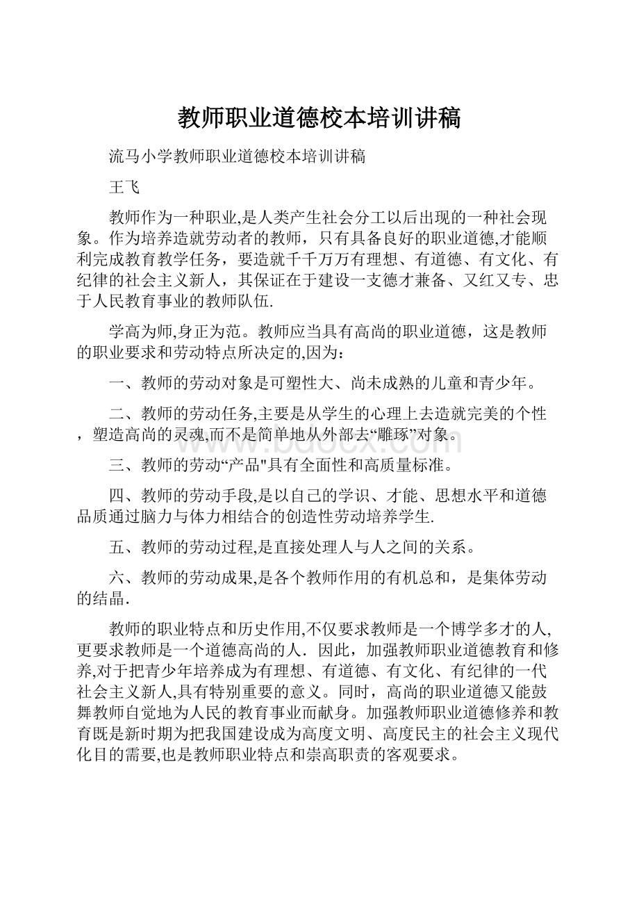 教师职业道德校本培训讲稿Word文档下载推荐.docx