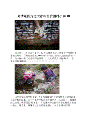 高清组图走进大凉山的贫困村小学18Word文档格式.docx