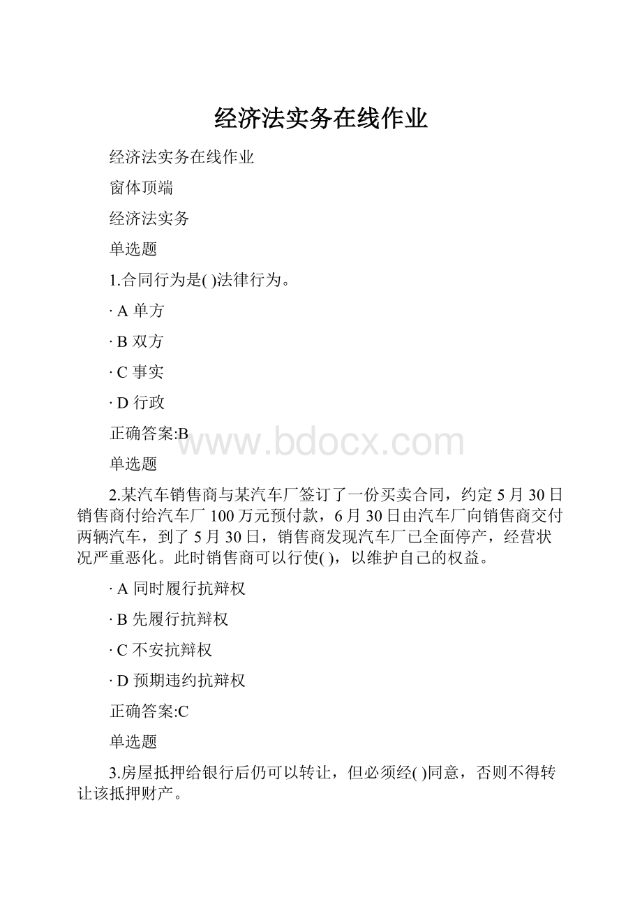 经济法实务在线作业Word文件下载.docx_第1页