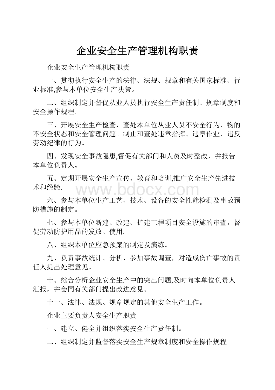 企业安全生产管理机构职责.docx