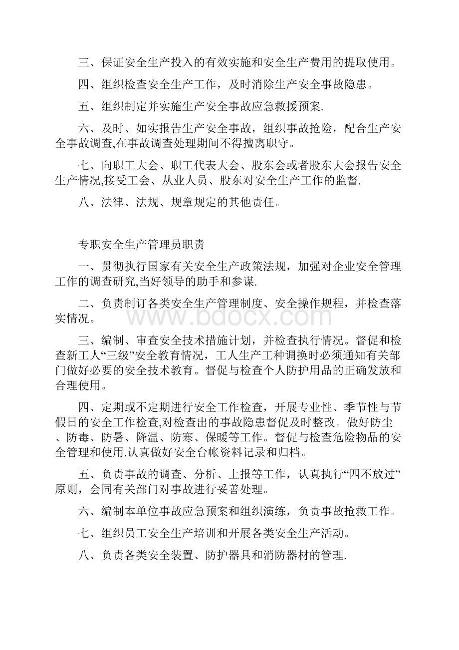 企业安全生产管理机构职责.docx_第2页