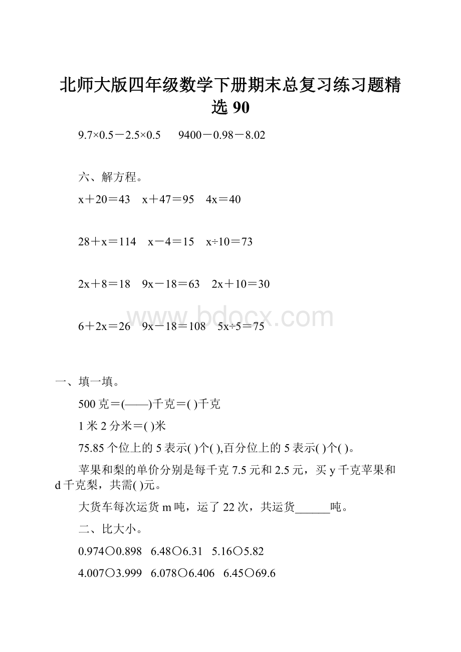 北师大版四年级数学下册期末总复习练习题精选90.docx