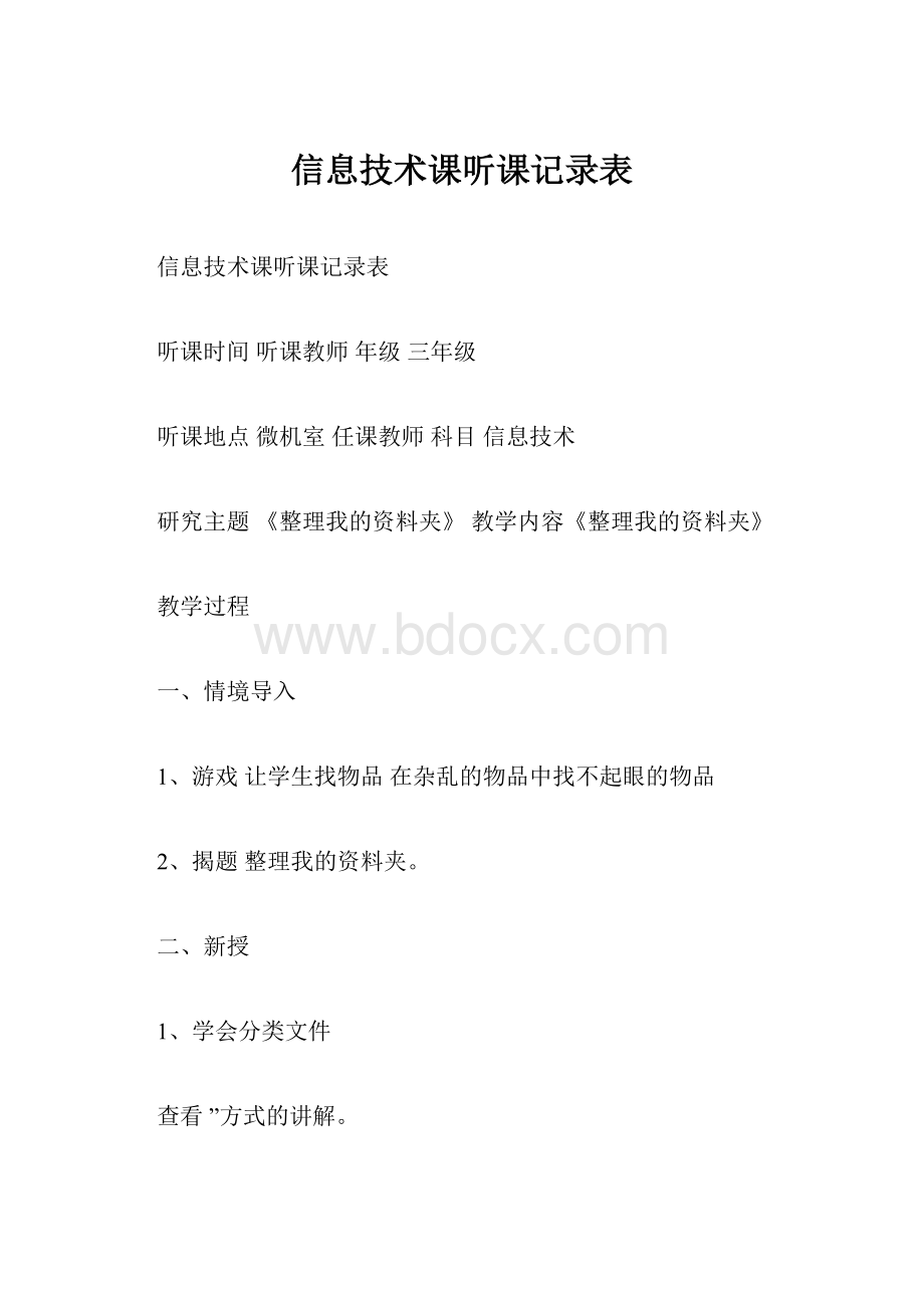 信息技术课听课记录表.docx_第1页