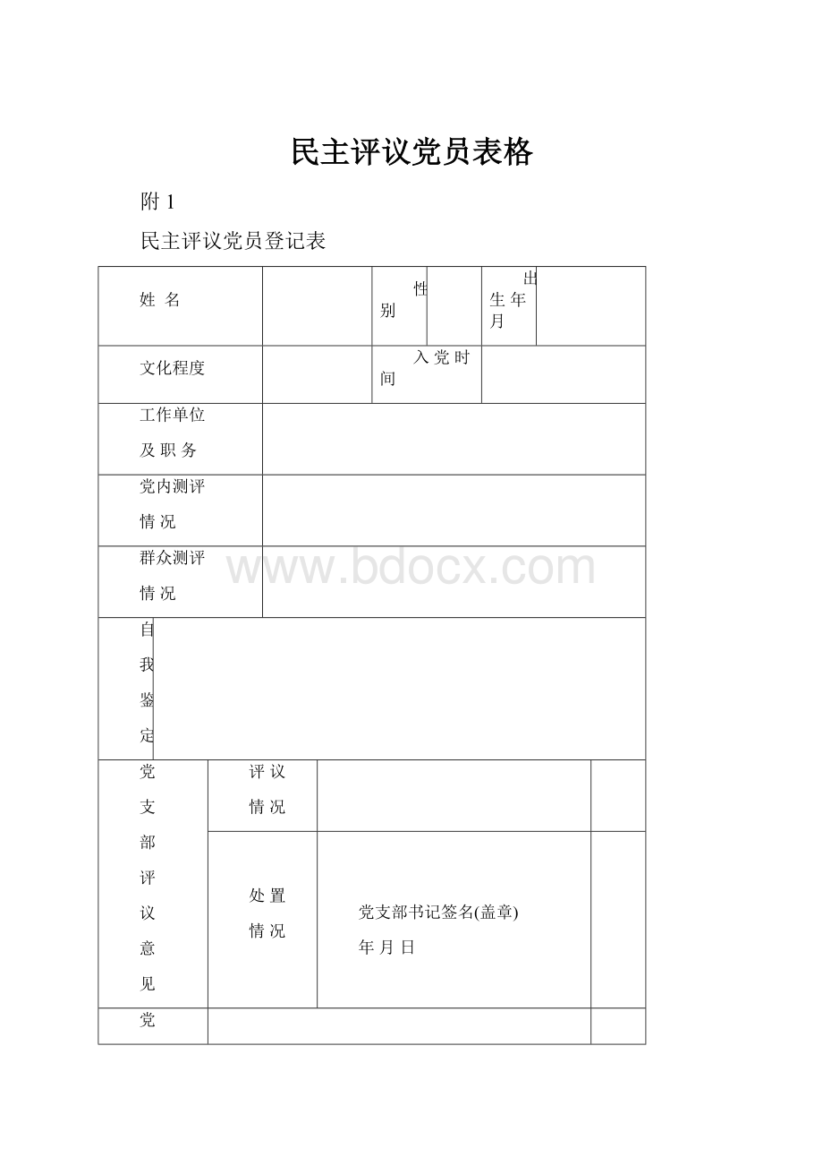 民主评议党员表格.docx_第1页