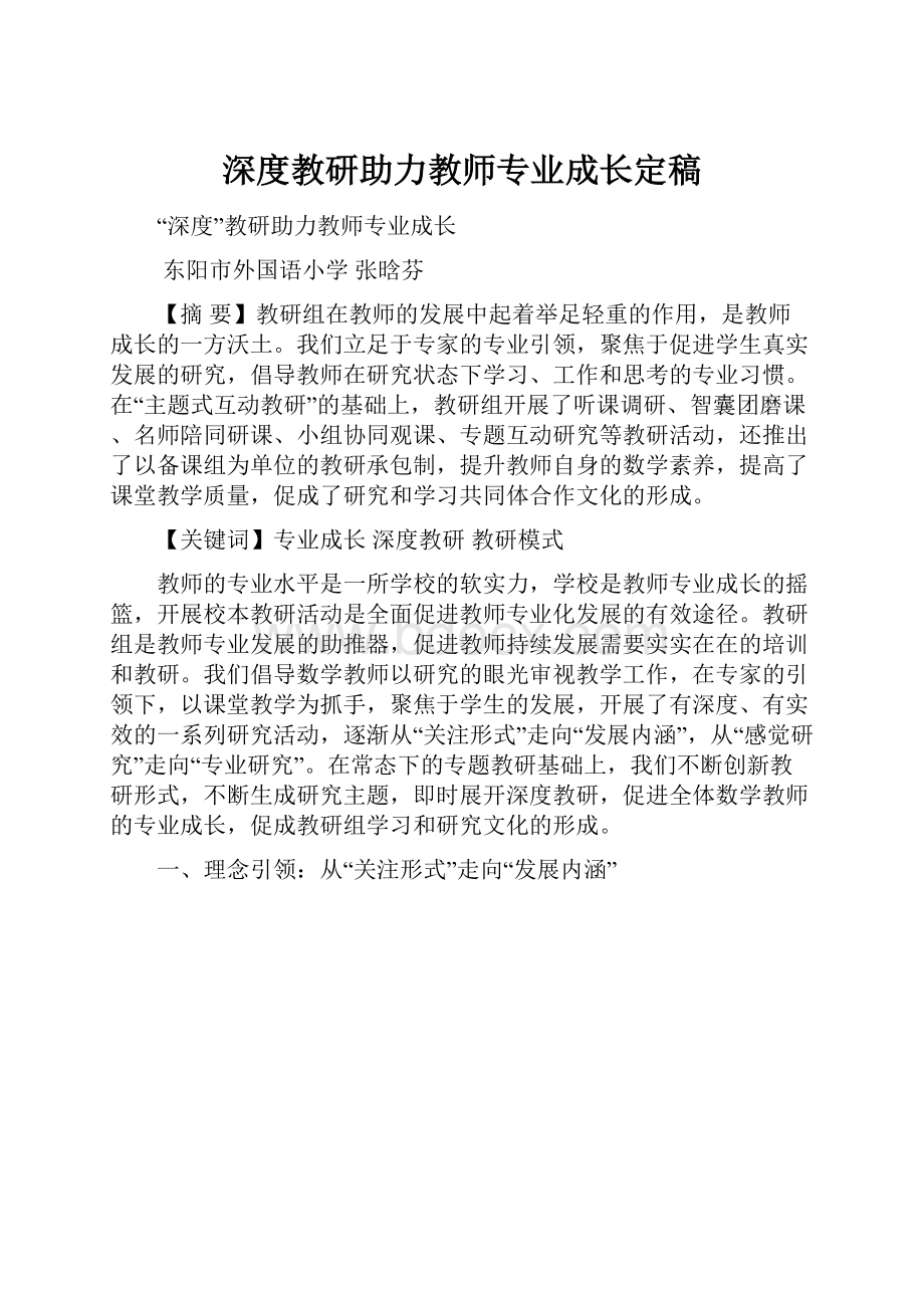 深度教研助力教师专业成长定稿.docx_第1页