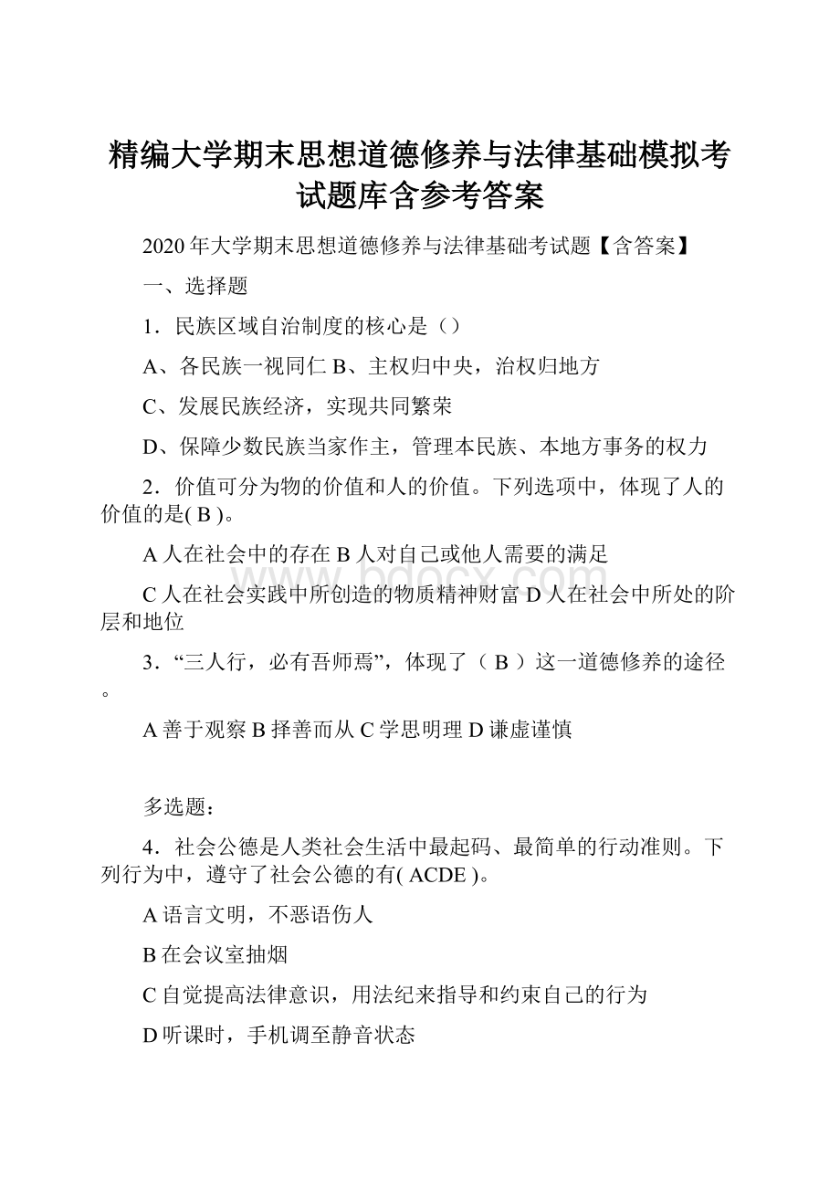 精编大学期末思想道德修养与法律基础模拟考试题库含参考答案.docx