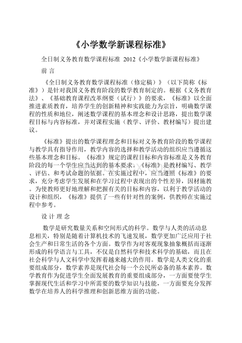 《小学数学新课程标准》Word文档格式.docx