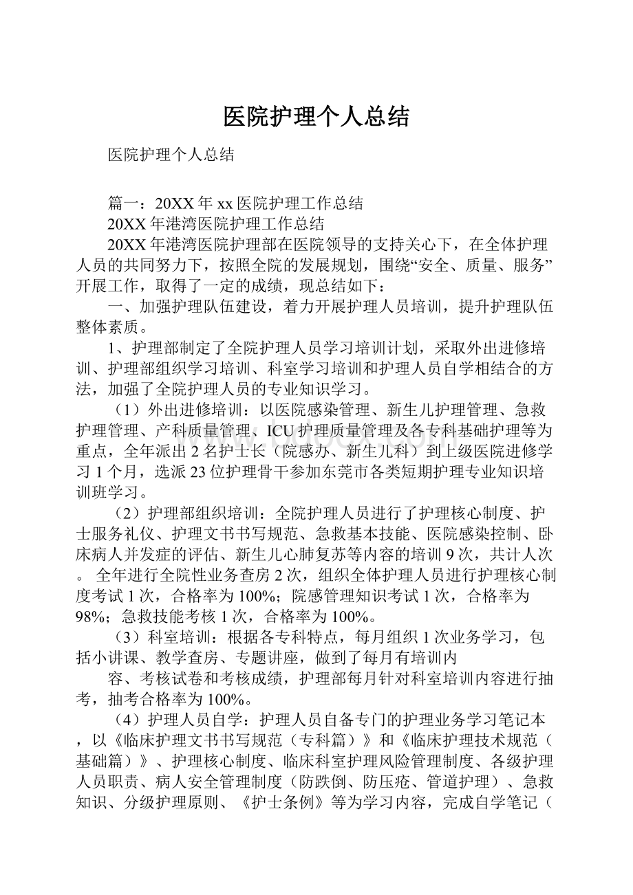 医院护理个人总结文档格式.docx