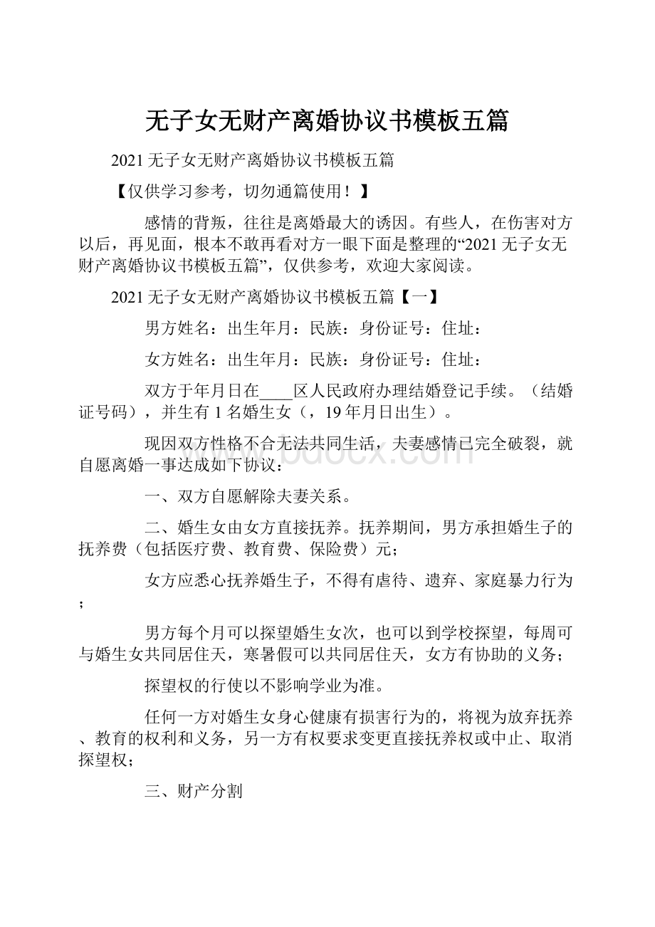 无子女无财产离婚协议书模板五篇.docx_第1页