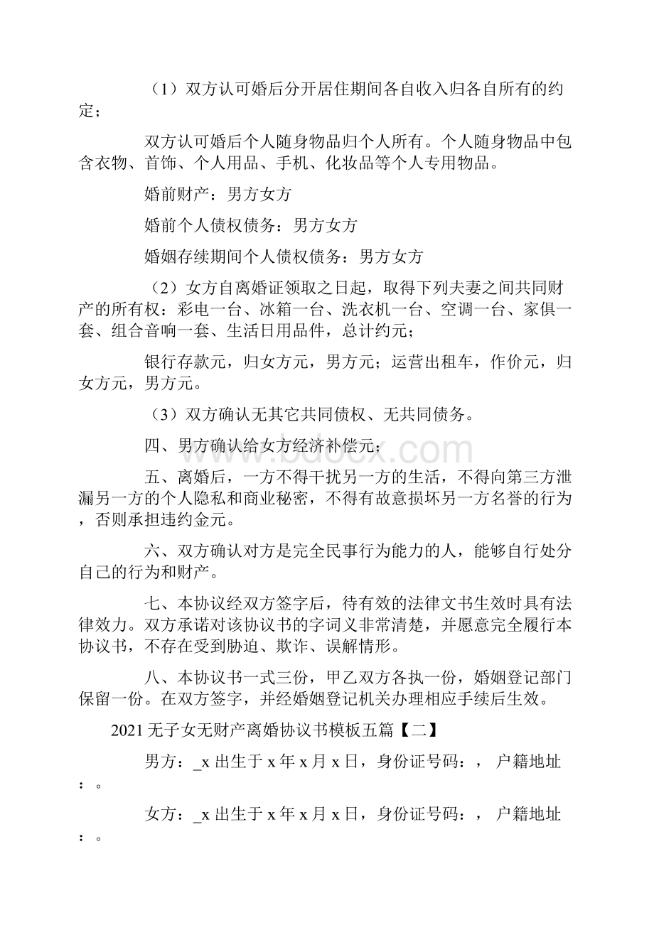 无子女无财产离婚协议书模板五篇.docx_第2页