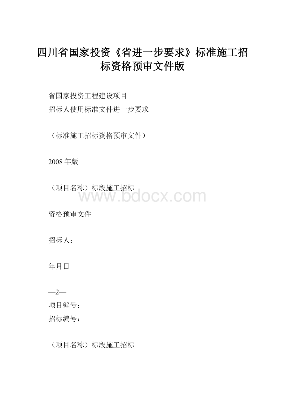 四川省国家投资《省进一步要求》标准施工招标资格预审文件版Word文件下载.docx