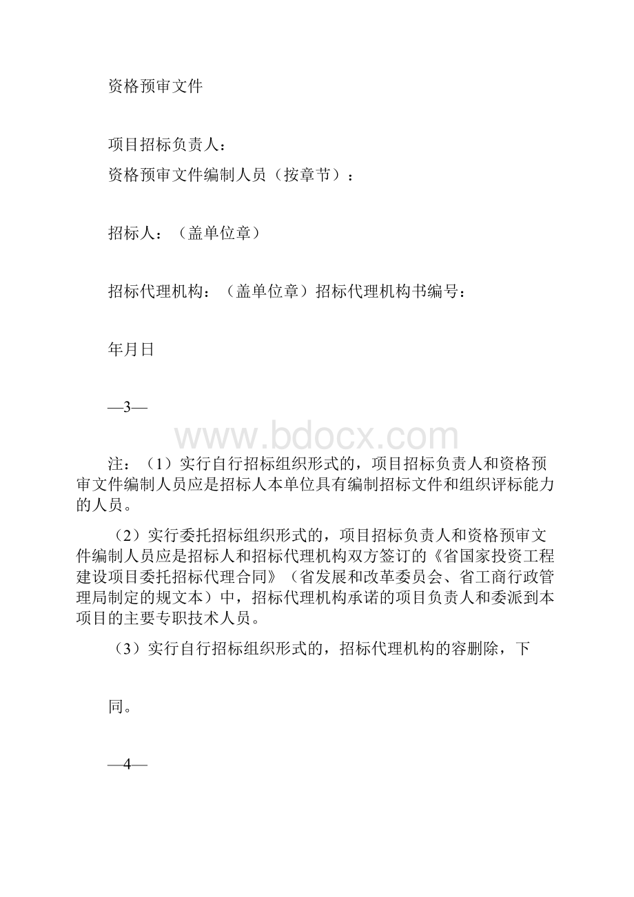 四川省国家投资《省进一步要求》标准施工招标资格预审文件版.docx_第2页