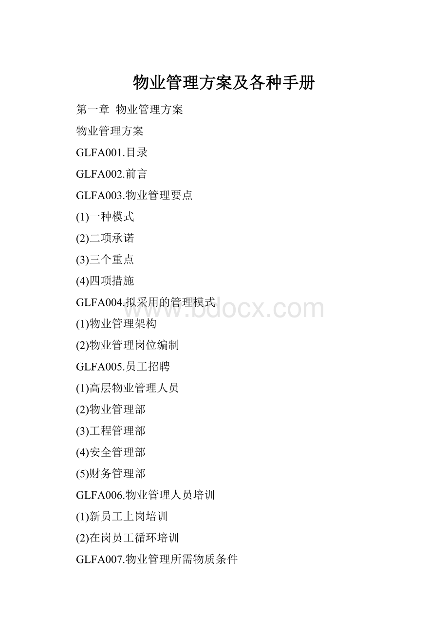 物业管理方案及各种手册Word格式.docx