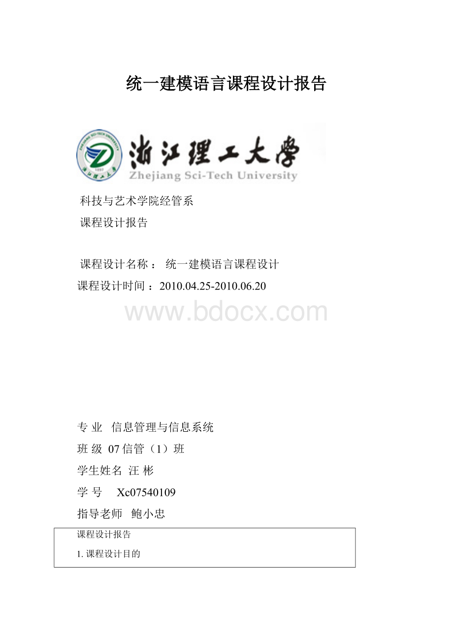 统一建模语言课程设计报告.docx_第1页