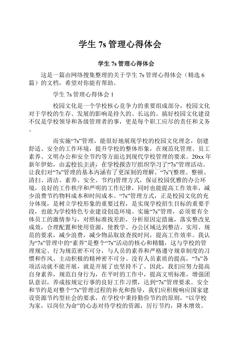 学生7s管理心得体会Word格式文档下载.docx