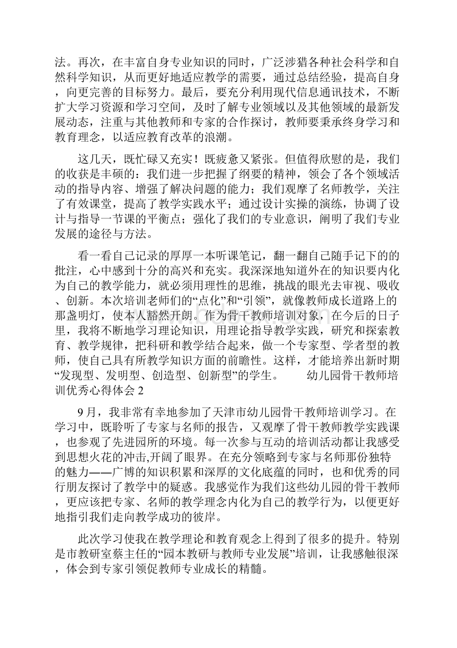 幼儿园骨干教师培训优秀心得体会.docx_第3页