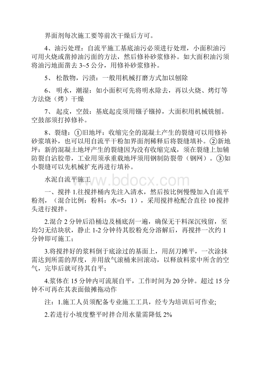 水泥基自流平基底的处理与界面剂的使用之欧阳生创编.docx_第2页