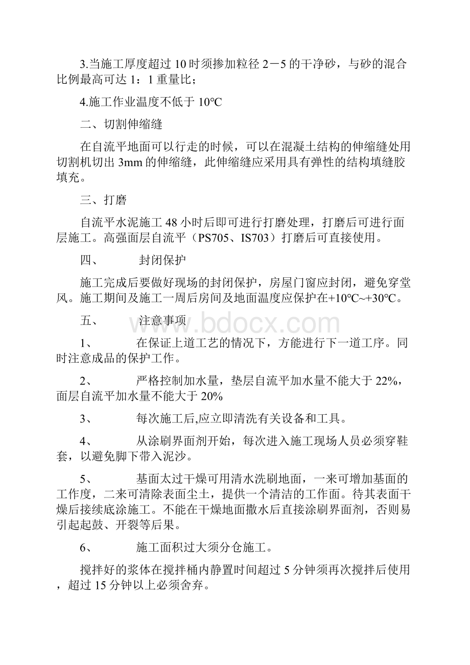 水泥基自流平基底的处理与界面剂的使用之欧阳生创编.docx_第3页