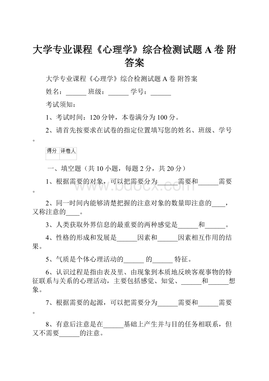 大学专业课程《心理学》综合检测试题A卷 附答案.docx_第1页