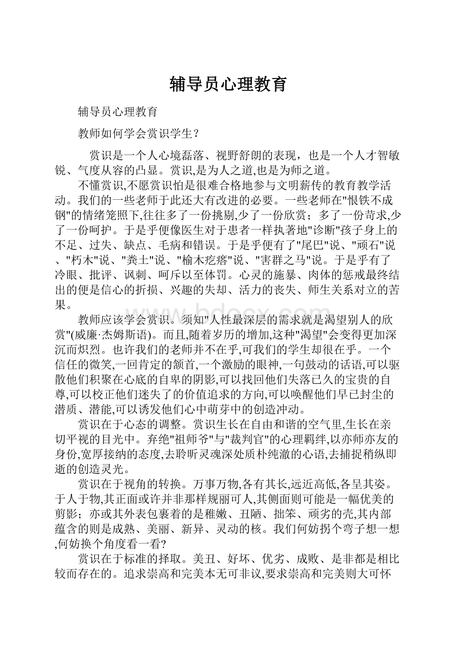 辅导员心理教育Word格式文档下载.docx_第1页