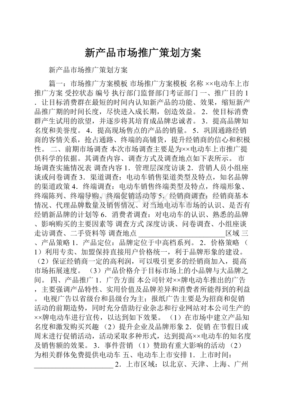 新产品市场推广策划方案Word文档下载推荐.docx