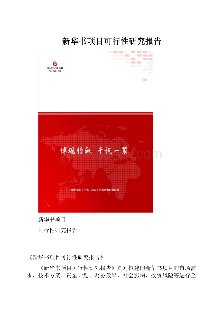 新华书项目可行性研究报告.docx_第1页