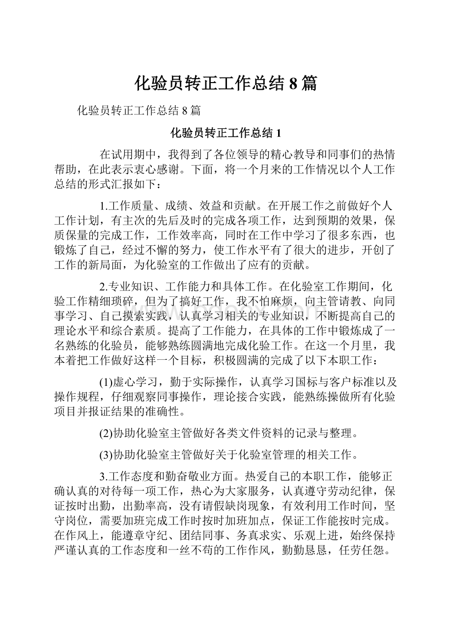 化验员转正工作总结8篇文档格式.docx