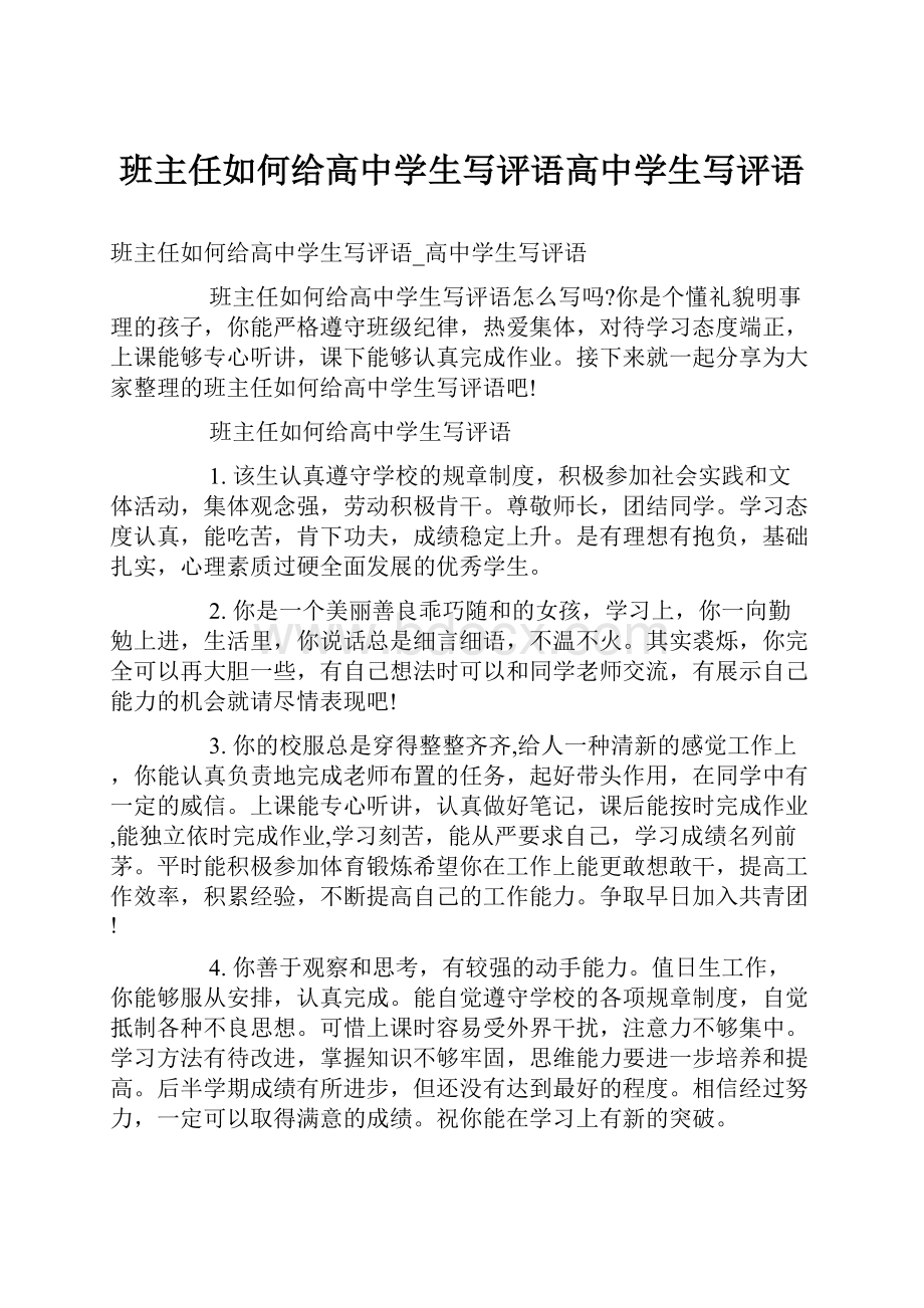 班主任如何给高中学生写评语高中学生写评语.docx_第1页