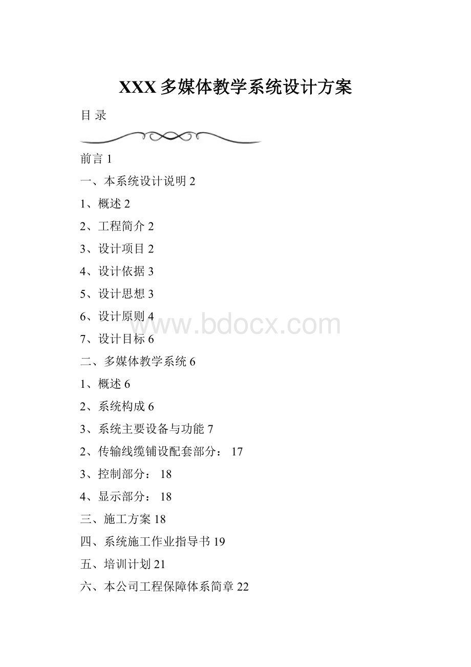 XXX多媒体教学系统设计方案Word文档格式.docx