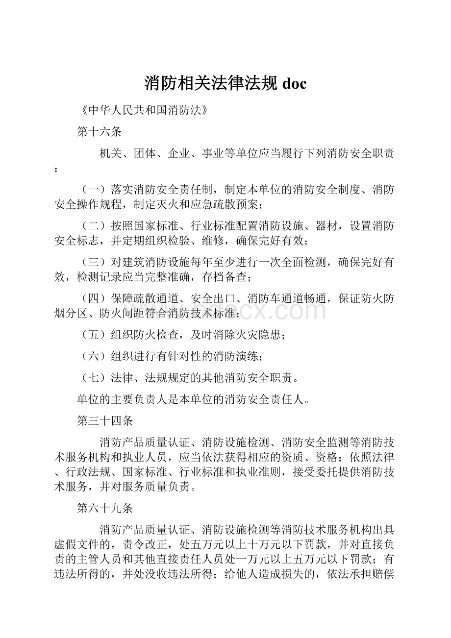 消防相关法律法规doc.docx_第1页