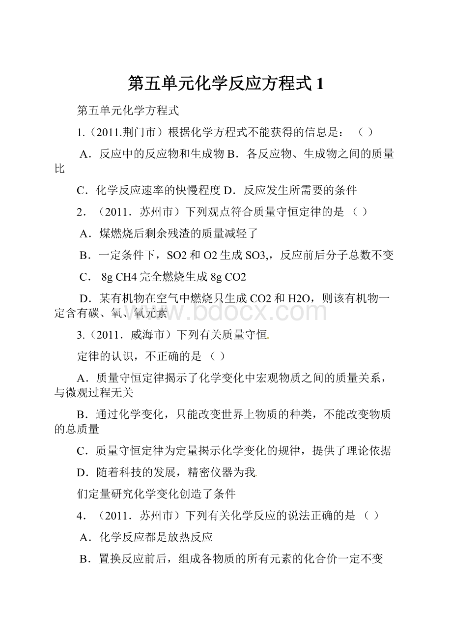 第五单元化学反应方程式1.docx_第1页