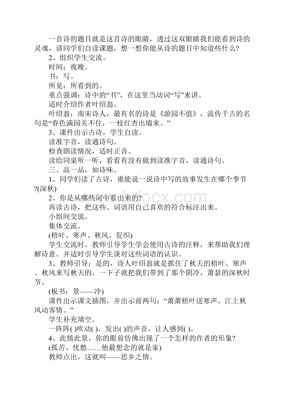 夜书所见叶绍翁精品教案及教学设计.docx_第2页