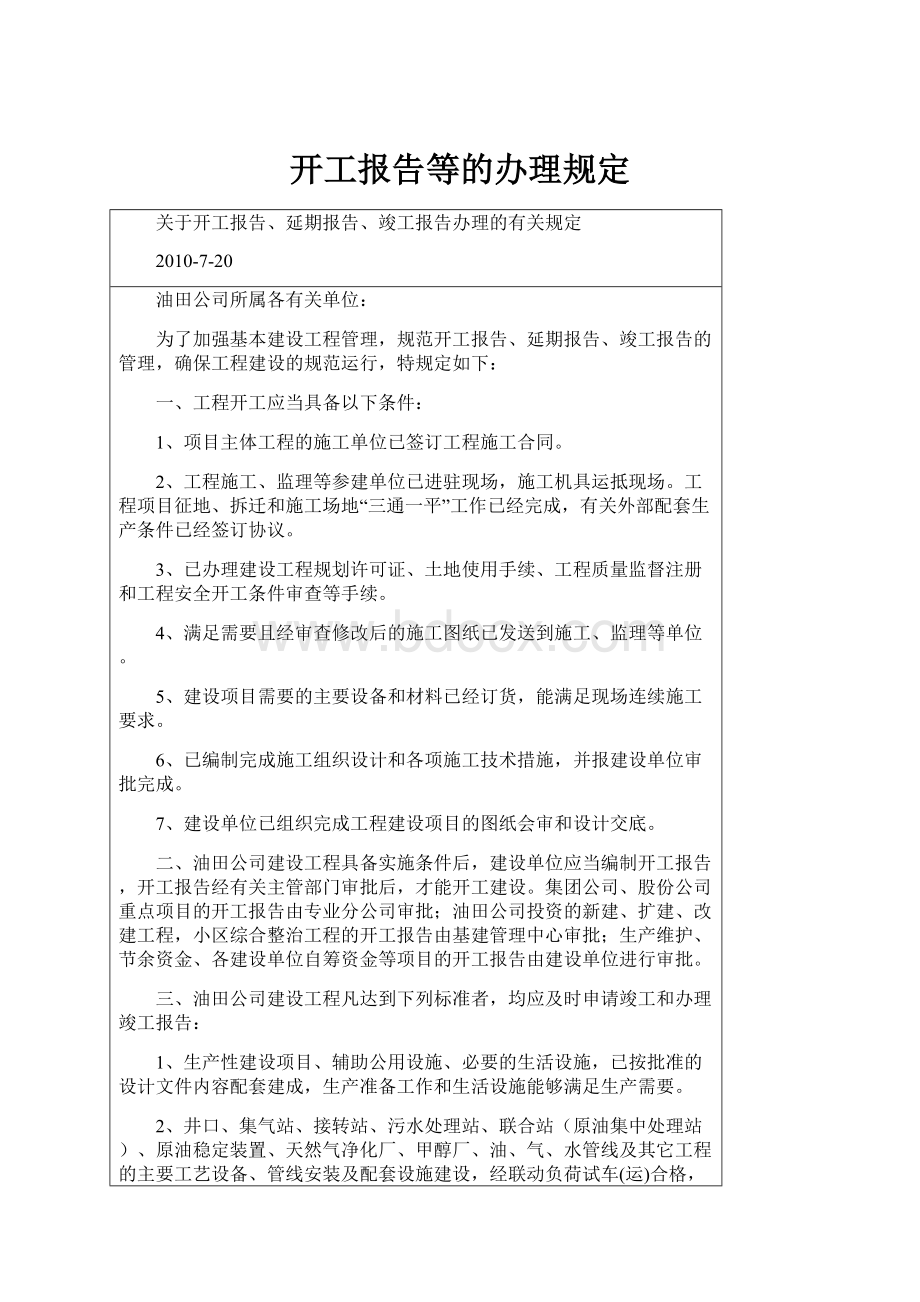 开工报告等的办理规定Word格式文档下载.docx